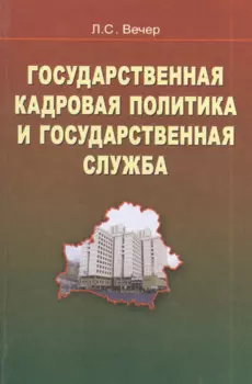 Государственная кадровая политика и государственная служба