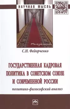 Государственная кадровая политика в Советском Союзе и совр.России... Монография (НМ) Федорченко