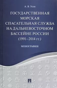 Государственная морская спасательная служба на Дальневосточном бассейне России (19912014 гг.). Моно