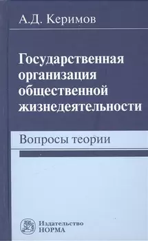 Государственная организация общественной жизнедеятельности: вопросы теории