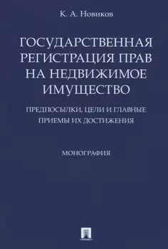 Государственная регистрация прав на недвижимое имущество.Предпосылки, цели и главные приемы их дости