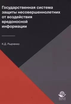 Государственная система защиты несовершеннолетних от воздействия вредоносной информации