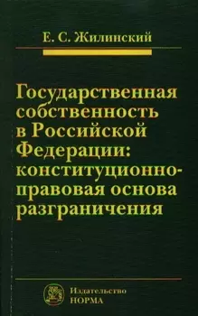 Государственная собственность в Российской Федерации: конституционно-правовая основа разграничения