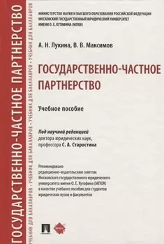 Государственно-частное партнерство. Учебное пособие