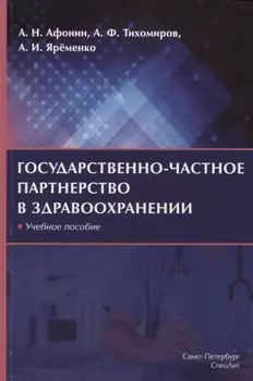 Государственно-частное партнерство в здравоохранении. Учебное пособие