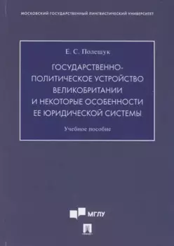 Государственно-политическое устройство Великобритании и некоторые особенности ее юридической системы. Учебное пособие