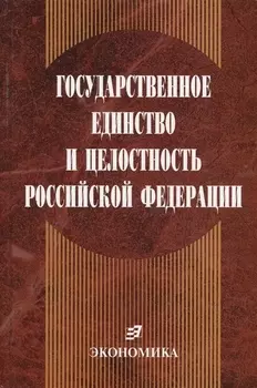 Государственное единство и целостность Российской Федерации (конституционно-правовые проблемы)