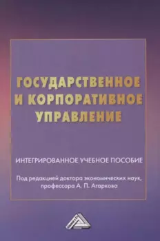 Государственное и корпоративное управление. Интегрированное учебное пособие