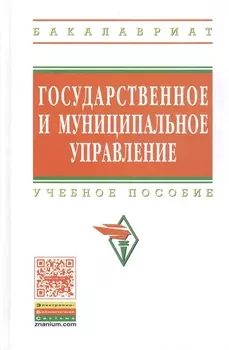 Государственное и муниципальное управление Итоговая гос. аттест. студ. Уч. пос. (ВО Бакалавр) Коваленко
