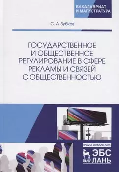 Государственное и общественное регулирование в сфере рекламы и связей с общественностью. Учебное пособие