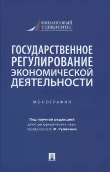 Государственное регулирование экономической деятельности. Монография