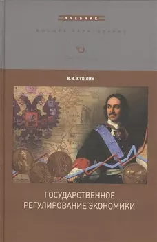 Государственное регулирование экономики Учебник