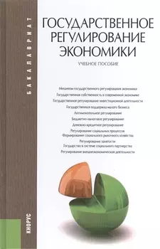 Государственное регулирование экономики : учебное пособие