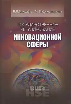 Государственное регулирование инновационной сферы