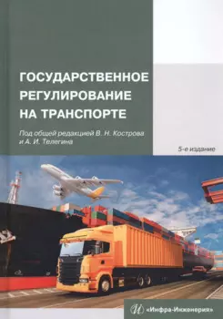 Государственное регулирование на транспорте