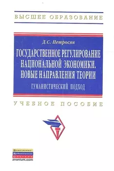 Государственное регулирование национальной экономики. Новые направления теории: гуманистический подход: Учебное пособие