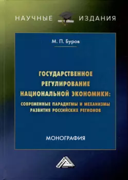 Государственное регулирование национальной экономики. Современные парадигмы и механизмы развития российских регионов. Монография