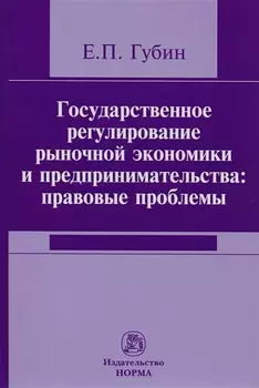 Государственное регулирование рыночной экономики и предпринимательства: правовые проблемы