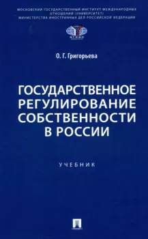 Государственное регулирование собственности в России. Учебник