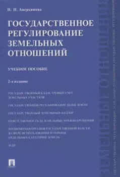 Государственное регулирование земельных отношений.Уч.пос.-2-е изд