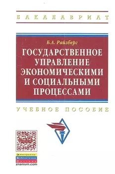 Государственное управление экономическими и социальными процессами: Учебное пособие