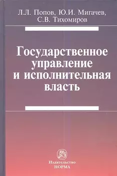 Государственное управление и исполнительная власть (Попов)