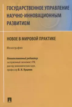 Государственное управление научно-инновационным развитием. Новое в мировой практике. Монография