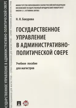 Государственное управление в административно-политической сфере. Уч.пос. для магистров