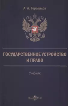 Государственное устройство и право