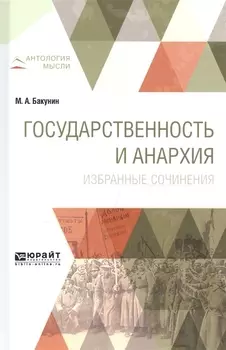 Государственность и анархия Избранные сочинения