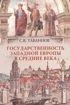 Государственность Западной Европы в средние века