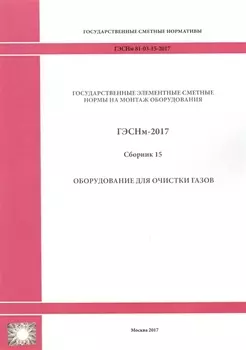 Государственные элементные сметные нормы на монтаж оборудования. ГЭСНм 81-03-15-2017. Сборник 15. Оборудование для очистки газов