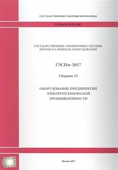 Государственные элементные сметные нормы на монтаж оборудования ГЭСНм 81-03-23-2017 Сборник 23 Оборудование предприятий электротехнической промышленности