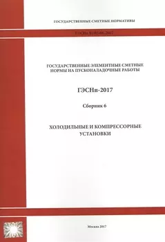 Государственные элементные сметные нормы на пусконаладочные работы ГЭСНп 81-05-06-2017 Сборник 6 Холодильные и компрессорные установки