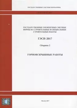 Государственные элементные сметные нормы на строительные и специальные строительные работы. ГЭСН-2017. Сборник 2. Горновскрышные работы