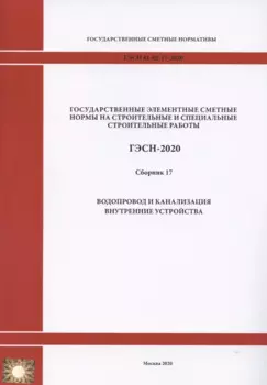 Государственные элементные сметные нормы. Сборник 17: Водопровод и канализация