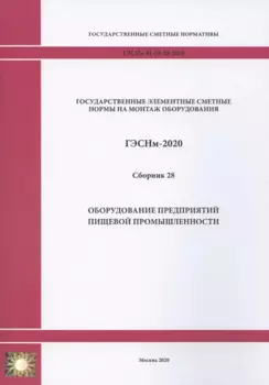 Государственные элементные сметные нормы. Сборник 28: Оборудование предприятий пищевой промышленности