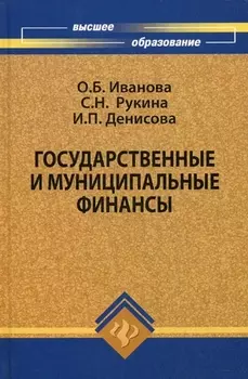 Государственные и муниципальные финансы