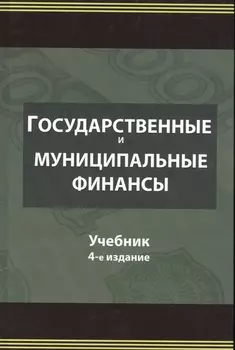 Государственные и муниципальные финансы. Учебник