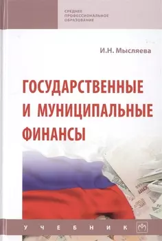 Государственные и муниципальные финансы. Учебник