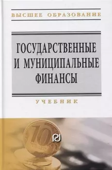 Государственные и муниципальные финансы: Учебник