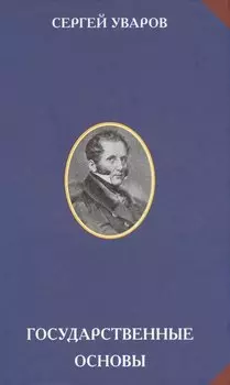 Государственные основы (РусЦивил) Уваров