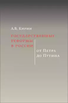 Государственные реформы в России: от Петра до Путина