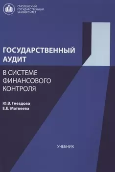 Государственный аудит в системе финансового контроля Учебник (м) Гнездова