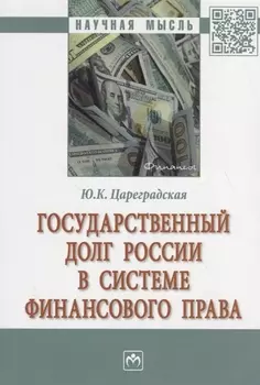 Государственный долг России в системе финансового права