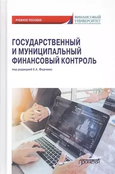 Государственный и муниципальный финансовый контроль. Учебное пособие