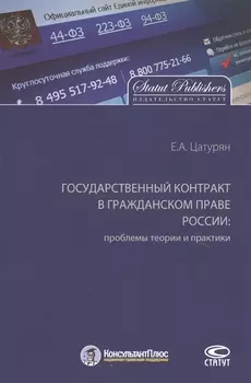 Государственный контракт в гражданском праве России: проблемы теории и практики. Монография