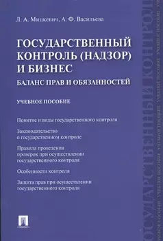 Государственный контроль (надзор) и бизнес. Баланс прав и обязанностей: учебное пособие