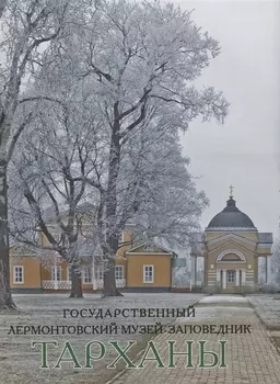 Государственный Лермонтовский музей-заповедник Тарханы