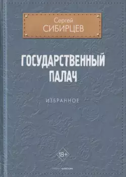 Государственный палач. Избранное